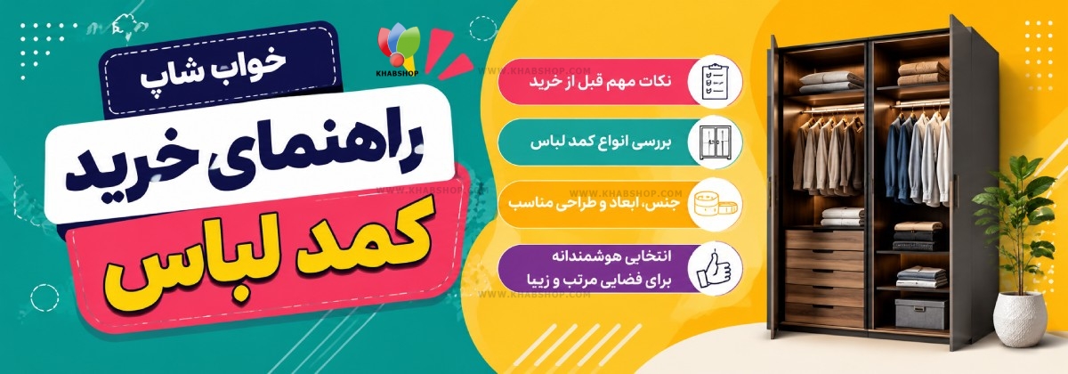 راهنمای خرید کمد لباس